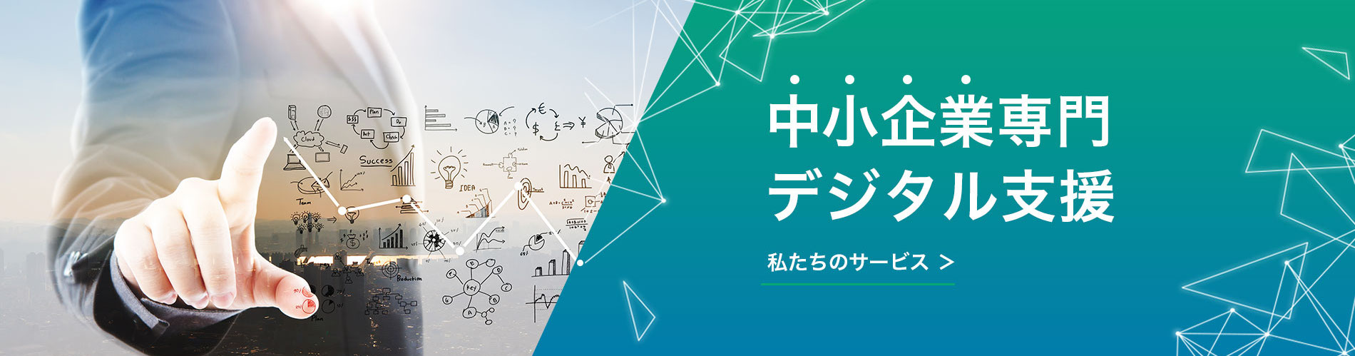 中小企業専門デジタル支援